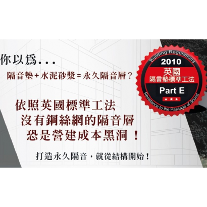 真正的永久隔音層