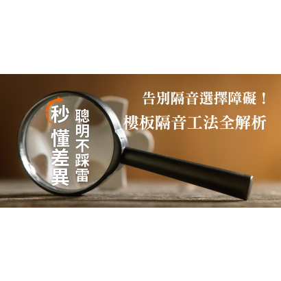 常見濕乾式樓板隔音工法比較