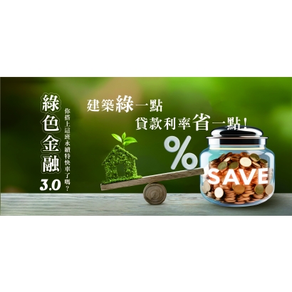 綠色授信及永續績效連結授信