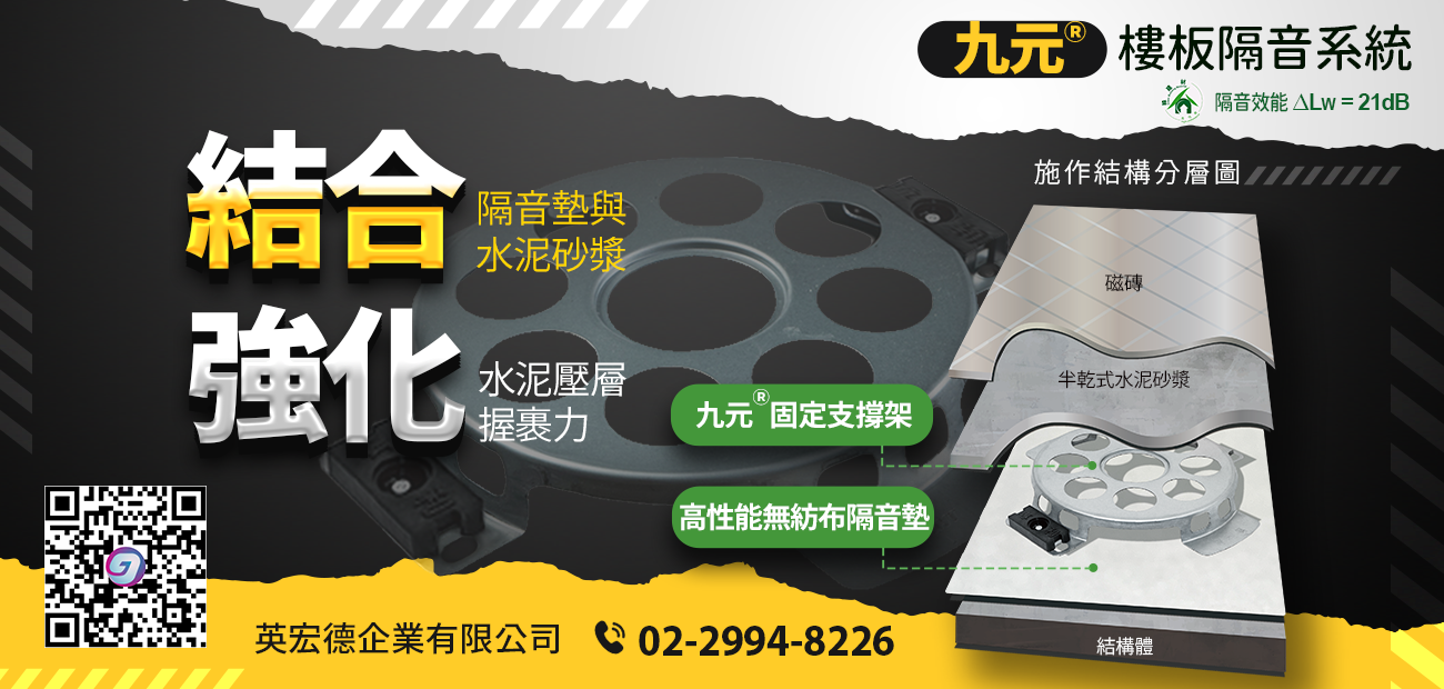 九元樓板隔音系統結構圖.png